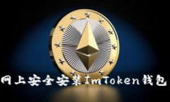 如何在官网上安全安装ImToken钱包：完整指南