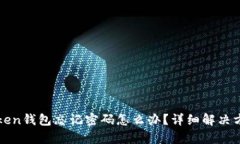 : imToken钱包忘记密码怎么办？详细解决方案解析