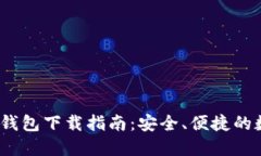 : IM Token 2.0钱包下载指南：安全、便捷的数字资产