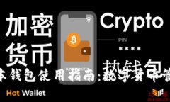imToken新版本钱包使用指南：数字货币管理的最佳