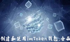如何创建和使用imToken钱包：全面指南