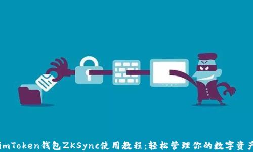 
imToken钱包ZKSync使用教程：轻松管理你的数字资产