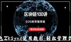 imToken钱包ZKSync使用教程：