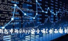 : imToken钱包中的DApp安全吗？全面解析及使用指南