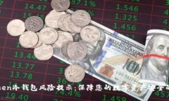 imToken冷钱包风险提示：保障您的数字资产安全的
