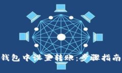 如何在imToken钱包中设置转