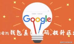 获取高效的ImToken钱包系统源码，提升区块链项目