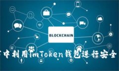 如何在牛市中利用imToken钱包进行安全高效的转账