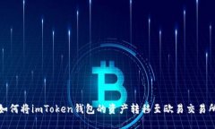 如何将imToken钱包的资产转