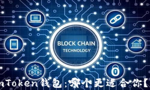 
比特派钱包和imToken钱包：哪个更适合你？全面解析与对比