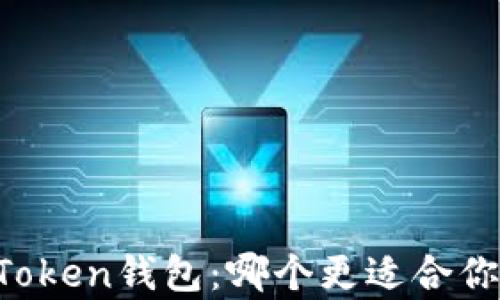 
比特派钱包和imToken钱包：哪个更适合你？全面解析与对比