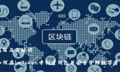 填写与关键词如何在imToken中创建钱包并安全管理
