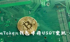 如何在imToken钱包中将USDT变现：全面指南
