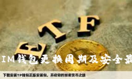  TokenIM钱包更换周期及安全最佳实践
