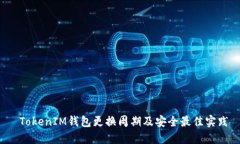  TokenIM钱包更换周期及安全
