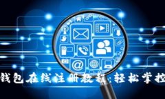 imToken钱包在线注册教程：