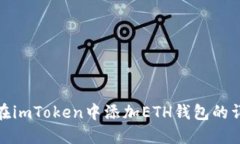 : 如何在imToken中添加ETH钱包的详细指南