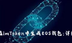 如何在imToken中生成EOS钱包