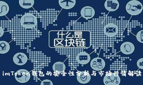 imToken钱包的安全性分析与市场行情解读