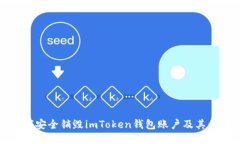 如何安全销毁imToken钱包账