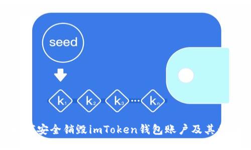 如何安全销毁imToken钱包账户及其私钥