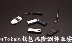 深度解析：imToken钱包风险测评及安全使用指南