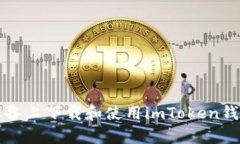 如何在安卓设备上下载和使用imToken钱包的分身功