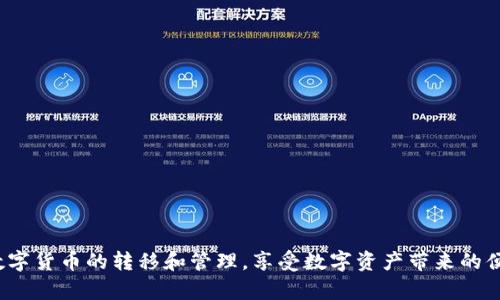   如何在ImToken钱包中顺利转账至交易平台 / 
 guanjianci ImToken钱包, 转账, 交易平台, 数字货币 /guanjianci 

引言
随着数字货币的迅猛发展，越来越多的人开始接触和使用数字资产。在这个过程中，数字钱包作为一种便捷的工具，帮助用户管理自己的数字货币资产。其中，ImToken钱包因其方便的操作和良好的用户体验，成为了许多用户的首选。然而，很多新手用户在使用ImToken钱包时，对于如何将资产转移到交易平台仍有些困惑。本文将深入探讨如何在ImToken钱包中将资金转账到交易平台，并解答相关的常见问题。

一、什么是ImToken钱包？
ImToken是一款优秀的数字货币钱包，支持多种主流的数字资产交易。它以安全、易用和功能丰富著称，用户可以在其中自由地管理自己的数字货币，如比特币（BTC）、以太坊（ETH）和其他ERC20代币。ImToken不仅可以存储数字资产，还内置DApp浏览器和交易所功能，使得用户能够直接在钱包中进行交易，而无需跳转至其他平台。通过ImToken，用户可以方便地进行转账、收款、购买和兑换数字货币。

二、如何将资产从ImToken钱包转移到交易平台？
将资金从ImToken钱包转账到交易平台的过程相对简单。以下是详细的步骤：

h4步骤1：下载并安装ImToken钱包/h4
如果你还没有安装ImToken钱包，首先前往官方网站或应用商店下载并安装。在安装过程中，请确保下载官方版本，以避免欺诈或恶意软件。

h4步骤2：创建或导入钱包/h4
在打开应用后，你可以选择创建新钱包或导入已有钱包。如果你是第一次使用，请创建一个新钱包并务必记录下助记词，以备不时之需。助记词是恢复钱包的唯一途径，请妥善保管。

h4步骤3：选择要转账的数字资产/h4
打开ImToken应用，找到你想要转账的数字货币，如比特币或以太坊。在资产列表中，点击相应的图标，进入资产管理页面。

h4步骤4：获取交易平台的充值地址/h4
在你要转账的交易平台上，找到资产充值功能。选择你要充值的资产，平台会生成一个充值地址。请确保这个地址是准确的，因为转账到错误的地址可能导致资产永久丢失。

h4步骤5：发起转账/h4
回到ImToken钱包，在资产管理页面点击“转账”按钮。输入交易平台提供的充值地址和转账金额。请注意，转账时需要考虑网络手续费，这会影响你最终能到账的金额。

h4步骤6：确认转账信息/h4
再次核对转账信息，确保充值地址和金额无误。确认无误后，点击“确认”或“发送”按钮。此时，ImToken会提示你输入钱包密码以确认交易。

h4步骤7：查看转账状态/h4
转账发起后，你可以在ImToken钱包的交易记录中查看当前的转账状态。有时由于网络拥堵，转账可能需要一些时间才能到账，请耐心等待。你也可以在交易平台的充值页面查看到账状态。

三、转账时需要注意的事项
在将数字资产从ImToken钱包转至交易平台的过程中，有几个方面需要特别注意：
h41. 确保地址准确/h4
在进行转账时，确保输入的充值地址准确无误。可以使用二维码扫描功能以提高准确度。错误的地址可能导致资产的损失。若你是第一次进行转账，可以先进行小额测试。

h42. 了解手续费/h4
大多数交易平台和区块链网络都会收取交易手续费。在转账前，请确认手续费的金额，以避免实际到账金额低于预期。此外，合理选择手续费等级可以直接影响到转账速度。

h43. 转账时间/h4
不同的区块链网络有不同的确认时间。在转账后，你可以在区块链浏览器上查询转账状态，确保交易成功。大部分交易在几分钟内会被确认，但在网络拥堵时可能延迟。

h44. 交易平台的相关规定/h4
每个交易平台对于充值的要求和规则可能有所不同。在进行转账之前，请你认真查看交易平台的资金充值政策，以确保符合要求，避免资产滞留。

四、FAQ（常见问题解答）

h4问题1：转账失败的原因是什么？/h4
转账失败的原因可能有很多，比如网络拥堵、手续费不足、输入的请求地址错误、平台维护等。具体来说：
1. **网络拥堵**：如果链上交易量过大，可能会经历较长的确认时间，甚至导致交易失败。
2. **手续费不足**：部分区块链对手续费有最低要求，如果你的手续费设置过低，转账可能会被拒绝。
3. **地址错误**：如果输入的充值地址有误，转账就会失败。务必核对地址的正确性。
4. **平台维护**：有时候交易平台会进行维护，这可能会造成充值功能临时不可用。
转账失败后，应及时检查这些可能性，并在必要时重新发起转账。

h4问题2：如何确保我的转账安全？/h4
确保转账安全的基本原则包括使用官方软件、开启双重认证、妥善保管私钥和助记词等。具体来说：
1. **使用官方软件**：始终从官方渠道下载钱包应用，避免恶意软件的威胁。
2. **开启双重认证**：很多交易平台和钱包都提供双重认证功能，这可以大大增强你的账户安全。
3. **妥善保管私钥和助记词**：绝对不要与他人分享你的私钥和助记词，这些信息可用于完全访问你的资产。
4. **定期更新软件**：确保你使用的软件是最新版本，以获得最新的安全补丁和功能。
通过这些方法，你可以最大程度地保护你的转账安全。

h4问题3：转账有额度限制吗？/h4
绝大多数钱包和交易平台都对转账金额设置了限制。这些限制可能是为了防止洗钱、欺诈等违法行为。具体来说：
1. **每日转账限额**：某些平台会对每日的转账额度进行限制，超过限额则无法进行转账。
2. **新用户限制**：新注册用户可能会遭遇更严格的转账额度限制，通常需要通过身份验证来解除这些限制。
3. **账户状态影响**：账户状态（例如是否经过身份验证）也会影响你的转账额度。
因此，在进行大额转账之前，务必仔细阅读平台的相关规定。

h4问题4：转账后多久能到账？/h4
转账的到账时间受到多种因素的影响，包括网络拥堵、手续费设置和交易平台的处理速度等。具体来说：
1. **网络拥堵**：在网络拥堵时期，交易确认所需时间会显著增加，影响到账时间。
2. **手续费等级**：设置的手续费越高，矿工的优先级就越高，交易确认时间也相应减短。
3. **平台处理速度**：不同的交易平台对于资金到账的处理速度也有差异，有的在几分钟内处理完毕，有的则需要更长时间。
通常情况下，大多数主流数字资产在转账后几分钟内就能到账，但具体情况还需视实际网络和平台情况而定。

h4问题5：如何解决转账到账延迟的问题？/h4
若遇到账延迟的情况，可以采取以下措施：
1. **确认交易状态**：首先通过区块链浏览器查询交易状态，查看交易是否已经被确认。
2. **联系客服**：如果交易已确认但仍未到账，联系交易平台的客服，让他们了解情况。
3. **设置较高手续费**：在未来的转账中，可以考虑设置较高的手续费，以加快交易确认速度。
4. **重新发起交易**：如果确认交易未被处理，可能需要请平台工作人员进行手动处理或重新发起交易。
总之，妥善记录交易信息与位置是非常重要的。

结论
将资金从ImToken钱包转账至交易平台并不复杂，但用户在操作过程中应保持谨慎，确保每一步的准确性和安全性。通过了解上述内容及相关的常见问题，用户能够更加顺畅地进行数字货币的转移和管理，享受数字资产带来的便利与收益。