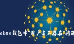 如何解决imToken钱包中＂用