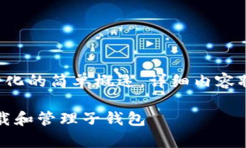 由于内容较长，下面是一个结构化的简单概述，详细内容将会进一步展开，满足您的需求。

在imToken钱包中如何有效下载和管理子钱包