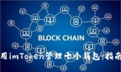 如何使用imToken管理十个钱包：指南与技巧