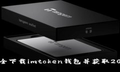如何安全下载imtoken钱包并获取20元奖励