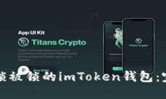 如何解锁被锁的imToken钱包：完整指南