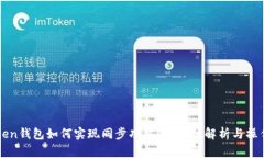 imToken钱包如何实现同步功能？全方位解析与操作