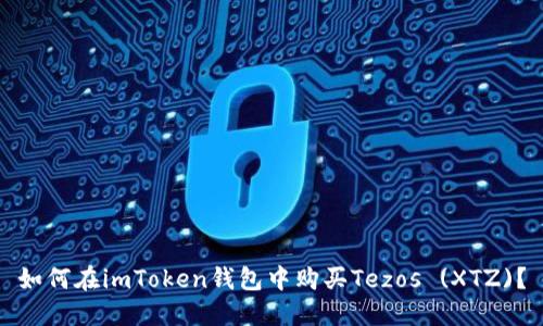 如何在imToken钱包中购买Tezos (XTZ)？