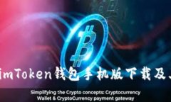 全面解析：imToken钱包手机版下载及其使用指南