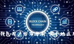 imToken钱包用户分布分析：哪个地区用户较多？