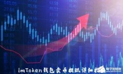 imToken钱包卖币提现详细指南