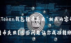 以下是关于“imToken钱包转