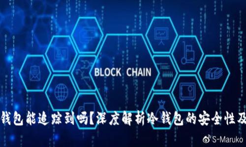 比特币冷钱包能追踪到吗？深度解析冷钱包的安全性及隐私保护