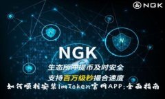 如何顺利安装imToken官网