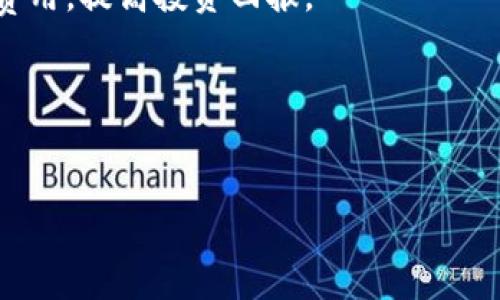 注意：以下内容是一个提供的结构和推荐示例，具体细节和长度可以根据实际需求进行调整。

 让 imToken 费用透明化：了解数字资产管理的成本

关键词： imToken费用, 数字资产管理, 钱包使用成本, 加密货币费用/guanjianci

一、引言
在数字货币迅速发展的今天，越来越多的人开始关注和使用加密货币钱包。imToken作为一款广受欢迎的数字资产管理工具，以其用户友好的界面和丰富的功能受到许多投资者的青睐。然而，用户在使用imToken时，经常会面临一个重要的问题：它的费用结构是什么？这篇文章将详细分析imToken的费用，以及如何管理这些费用，帮助用户更好地做出投资决策。

二、imToken的费用概述
imToken作为一款去中心化的数字货币钱包，支持多种数字资产的管理，例如以太坊和ERC20代币。使用这种类型的钱包，通常需考虑以下几种费用：
ul
    li交易费用：这是用户在进行任何数字资产转账或交易时需支付的费用。每笔交易都需要在区块链上确认，因此矿工费用（Gas费）是不可避免的。/li
    li兑换费用：如果用户在imToken中使用内置的兑换功能，通常会有一定的费用或汇率差异。/li
    li提现费用：在将数字资产提现到其他平台或币种时，也可能会产生相关费用。/li
/ul
了解这些费用是投资的重要一环，能够帮助用户在进行交易时做出聪明的决策。

三、交易费用详解
在imToken中，交易费用是用户最关注的一个方面。这部分费用主要由网络的Gas费构成，而Gas费又会随着网络的需求变化而波动。例如，网络繁忙时，Gas费可能会大幅上升，反之则会下降。
用户在进行转账时，可以自由设置Gas价格。imToken会根据当前网络状况为用户提供几种推荐的Gas价格供选择。在选择Gas价格时，用户需要权衡速度和成本，选择适合自己需求的费用。

四、兑换费用解析
imToken内置的兑换功能，让用户能够轻松在不同币种之间转换。然而，这一过程也会产生一定的费用。具体而言，在实际兑换过程中，用户可能会遭遇以下几种费用：
ul
    li服务费用：每次兑换时，imToken可能会收取一定的服务费用，这通常是按照交易金额的一定比例计算。/li
    li汇率差异：兑换时，平台的汇率可能会高于市场价，用户需承受这部分成本。/li
/ul
因此，当用户选择在imToken进行兑换时，要清楚可能会有额外的费用产生，并根据自身情况进行更合理的选择。

五、提现费用的注意事项
在将资金从imToken提现到其他钱包或平台时，用户需特别注意提现费用。这些费用通常因不同币种或提现方式而异，可能包括：
ul
    li网络费用：在提现过程中，依然需要支付Gas费用，尤其是以太坊及其ERC20代币的转账时，Gas费用波动较大。/li
    li平台费用：若用户选择提现到某个交易平台，平台可能也会收取一笔费用。/li
/ul
为了避免不必要的支出，用户可在提现前提前了解各种费用情况，并在合适的时候进行操作。

六、如何降低imToken费用
在使用imToken钱包时，有一些策略可以帮助用户有效降低费用：
ul
    li选择合适的时机：用户可以在Gas费用较低的时段进行交易，例如在周末或网络繁忙时段后。/li
    li合理选择交易速度：在确认交易速度可接受的情况下，选择较低的Gas费用，这会节省大量成本。/li
    li注意兑换时机：针对汇率波动，选择在市场较为有利的时机进行兑换。/li
/ul
通过这些策略，用户可以在保证交易及时性的同时，减少不必要的费用支出。

七、常见问题解答
h41. imToken的手续费是固定的吗？/h4
imToken的钱包手续费并不是固定的，而是根据市场情况和交易的复杂性而变化。

h42. 如何查看imToken中各项费用？/h4
用户可以在发起交易或者兑换时，通过币种的转账面板查看到相关手续费信息。

h43. imToken是否提供手续费减免政策？/h4
目前，imToken未推出具体的手续费减免政策，但用户可以通过选择低费率的Gas支付，间接降低手续费支出。

h44. imToken费用的支付方式有哪些？/h4
imToken的手续费在每笔交易或者兑换时直接从用户的数字资产中扣除，因此用户无须单独支付。所有费用在确认交易前，可以在界面上进行预览。

h45. imToken上还有哪些其他费用？/h4
除了交易、兑换和提现费用外，用户在使用imToken的过程中，可能会遇到不同的费用，例如存储某些特定类型资产的费用，但这通常是由特定区块链的构造决定的，并不常见。

八、结论
通过对imToken费用结构的深入探讨，用户可以更好地理解其数字钱包使用中的潜在成本。掌握了这些信息，您可以更加有效地管理自己的数字资产，降低不必要的费用，提高投资回报。

九、呼吁行动
如果您希望了解更多关于imToken或其他数字资产管理工具的信息，建议继续关注相关资讯，加入社区，与其他用户交流经验，为自己的投资决策提供帮助。

希望这些内容能给您提供帮助！如果需要进一步的信息或细节，请随时告诉我。