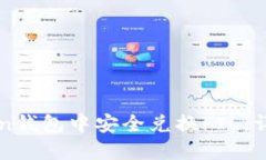 如何在imToken钱包中安全兑