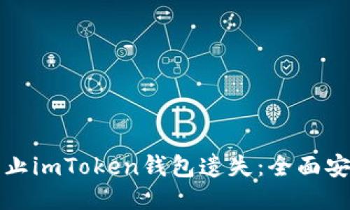 如何防止imToken钱包遗失：全面安全指南