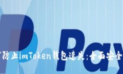 如何防止imToken钱包遗失：