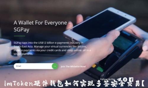 
imToken硬件钱包如何实现多签安全交易？