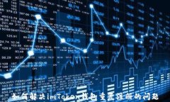 如何解决imToken钱包重复注册的问题