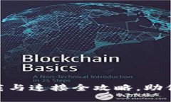 : imToken 2.0下载与连接全攻略，助你轻松掌控数字