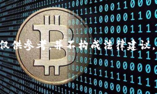 为确保信息的准确性和合规性，以下内容仅供参考，并不构成法律建议。如需具体法律意见，请咨询专业法律人士。

imtoken钱包在中国的合法性分析
