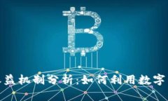 ImToken钱包的收益机制分析：如何利用数字资产获
